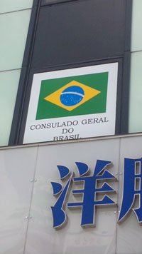ブラジル領事館.jpg